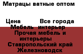 Матрацы ватные оптом. › Цена ­ 265 - Все города Мебель, интерьер » Прочая мебель и интерьеры   . Ставропольский край,Железноводск г.